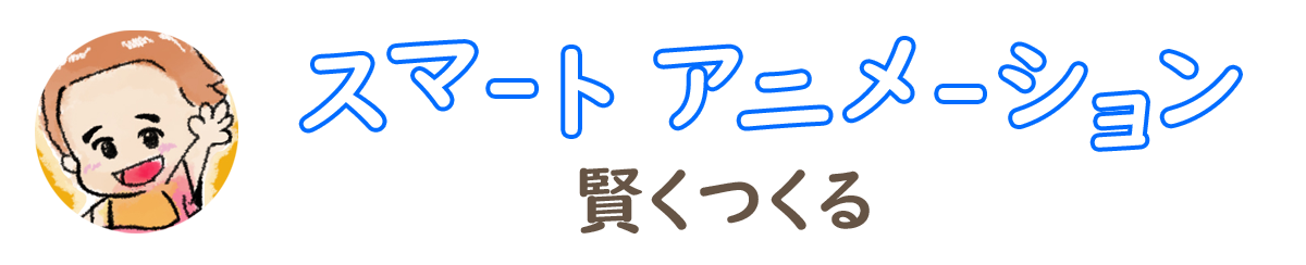 ボールバウンドでアニメーション用語マスター アニナレ スマートアニメーション