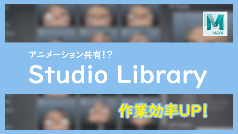 Maya ポーズを保存してアニメーション効率化 アニナレ スマートアニメーション