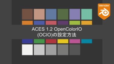 【Blender】ACES 1.2 OpenColorIO (OCIO)の設定方法
