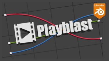 [blender]アニメーターのためのレンダリング補助ツールPLAY BLASTがリリース！